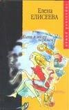 Обложка книги «Жить в эпоху перемен» — Елисеева Елена Леонидовна, ISBN 5170295634