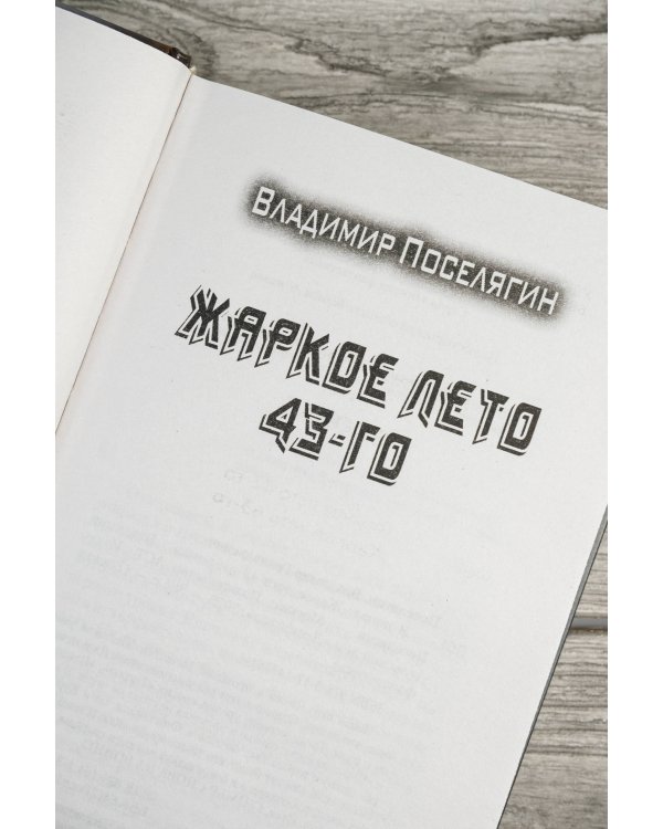 Жаркое лето 43-го