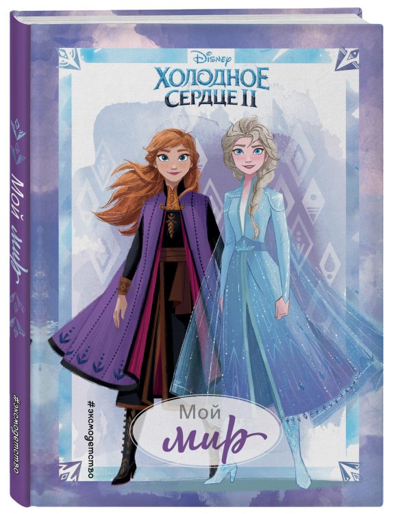 Холодное сердце 2. Мой мир. Дневник для вдохновения