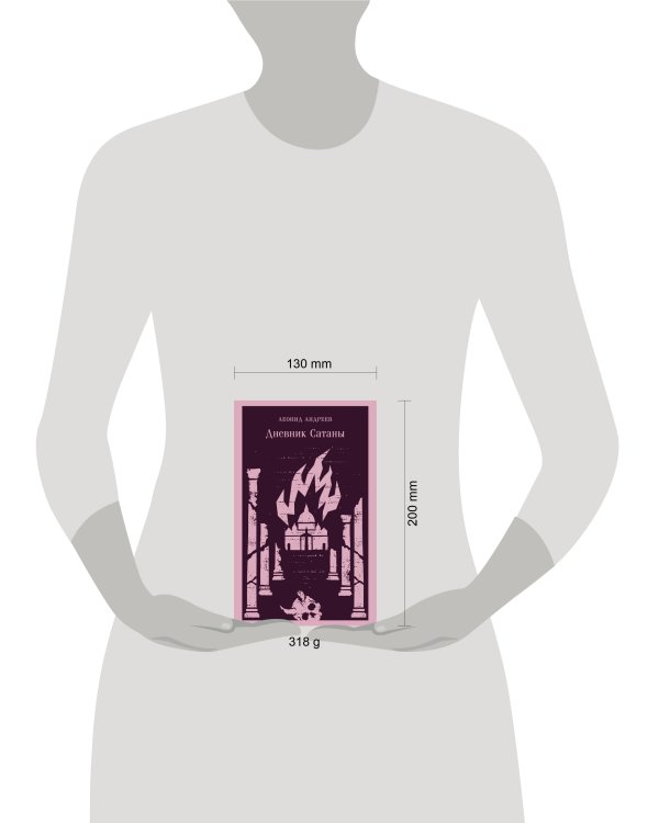 Дополнительное изображение книги «Дневник Сатаны»