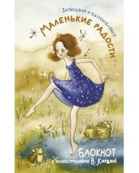 Маленькие радости. Записывай и вдохновляйся. Блокнот с иллюстрациями В.Кирдий