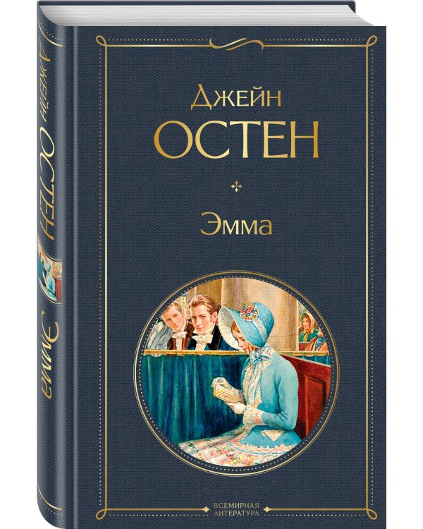 Дополнительное изображение книги «Эмма»