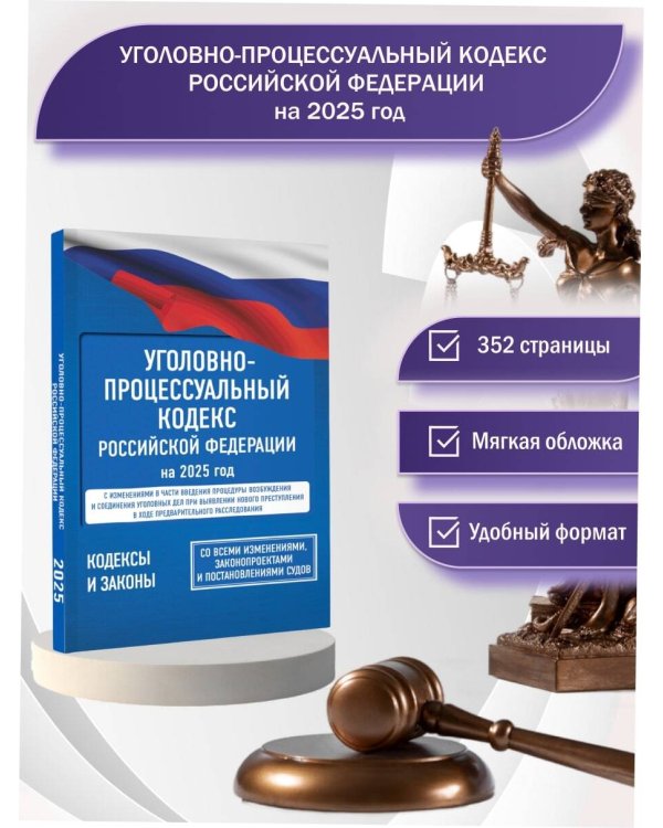 Уголовно-процессуальный кодекс Российской Федерации на 1 марта 2025 года. Со всеми изменениями, законопроектами и постановлениями судов