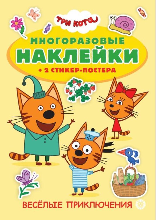 Развивающие книжки с наклейками и постером Mini (Эгмонт) Три Кота. Весёлые приключения. N МНСП 2301 Развивающая книжка с многоразовыми наклейками и стикер-постером
