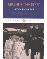 Крутой маршрут. Хроника времен культа личности. Ч. 3: роман