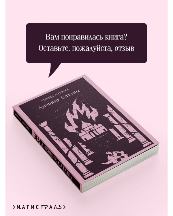 Дополнительное изображение книги «Дневник Сатаны»