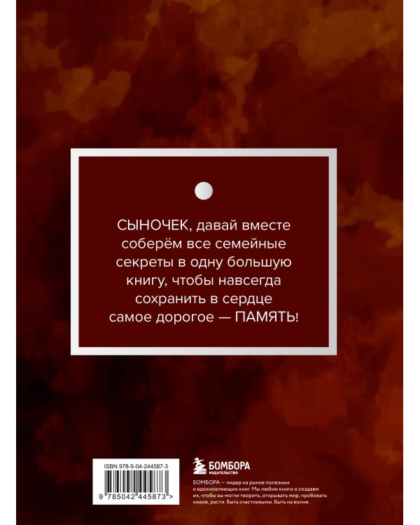 Дополнительное изображение книги «Мой любимый сыночек, расскажи мне о своей жизни. Большая книга секретов»