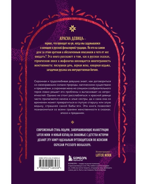 Женщина в русских сказках. Красна девица, чудесная жена и Баба-Яга - архетипы женственности в русской народной традиции