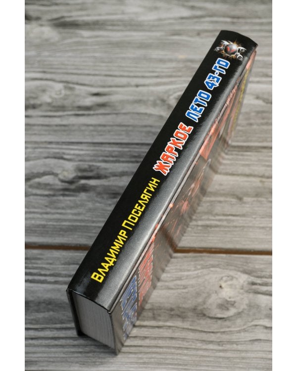 Жаркое лето 43-го