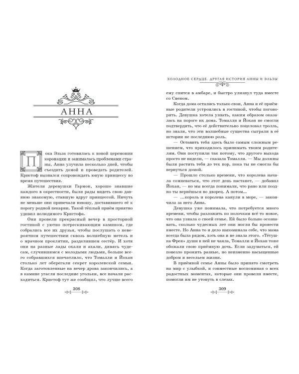 Холодное сердце. Другая история Анны и Эльзы