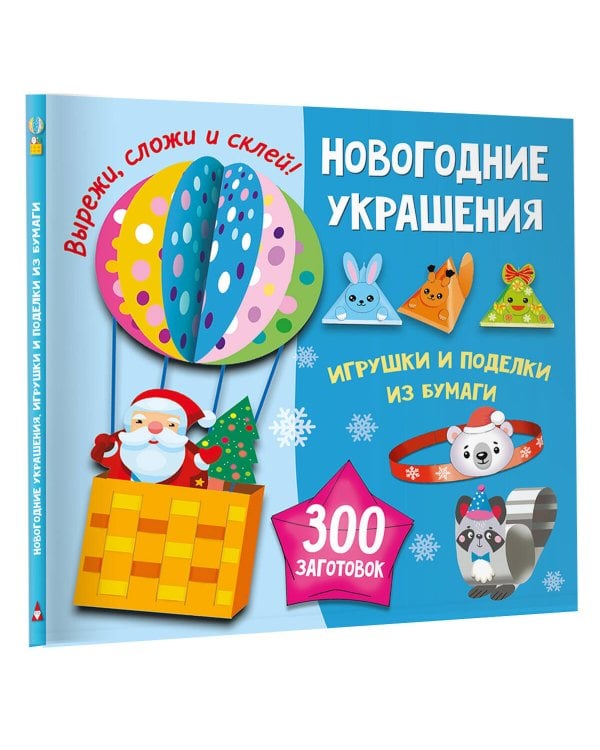 Новогодние украшения, игрушки и поделки из бумаги. 300 заготовок. Вырежи, сложи и склей