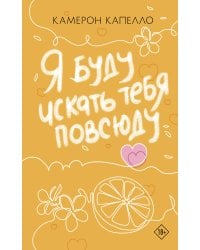 Я буду искать тебя повсюду