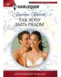 Так хочу быть рядом