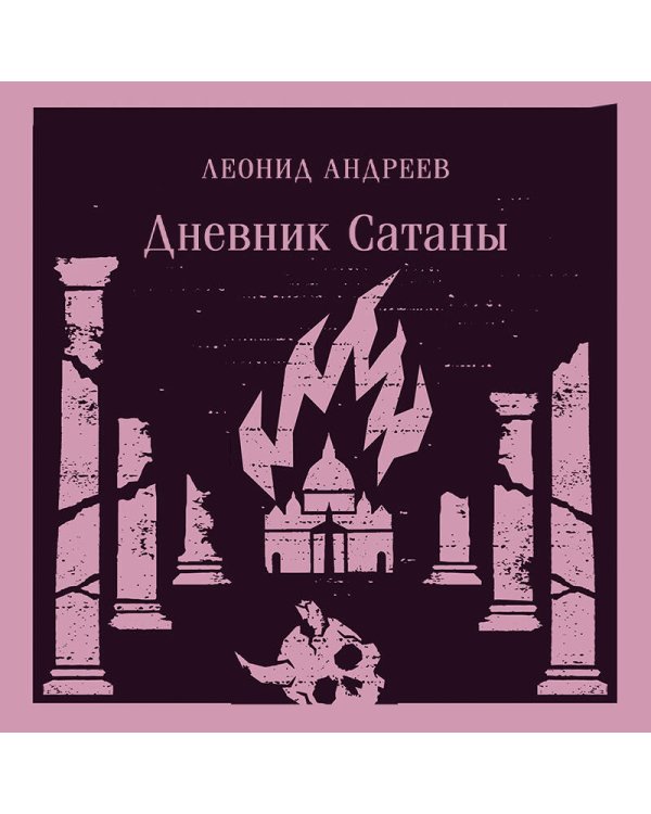 Дополнительное изображение книги «Дневник Сатаны»
