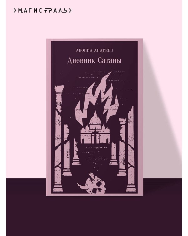 Дополнительное изображение книги «Дневник Сатаны»