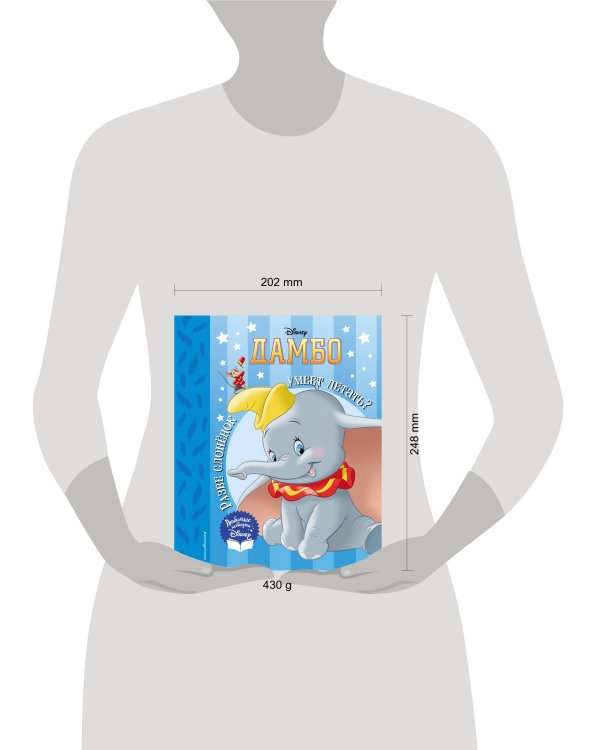 Дамбо. Разве слоненок умеет летать? Книга для чтения (с классическими иллюстрациями)