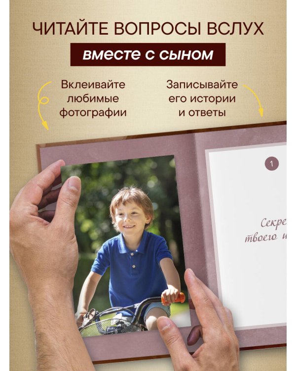Дополнительное изображение книги «Мой любимый сыночек, расскажи мне о своей жизни. Большая книга секретов»