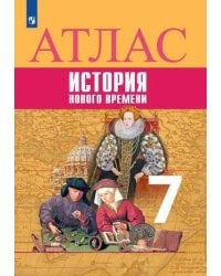 История. Новое время. Атлас. 7 класс