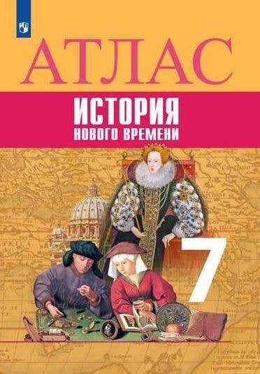 Обложка книги «История. Новое время. Атлас. 7 класс», ISBN 9785090742368