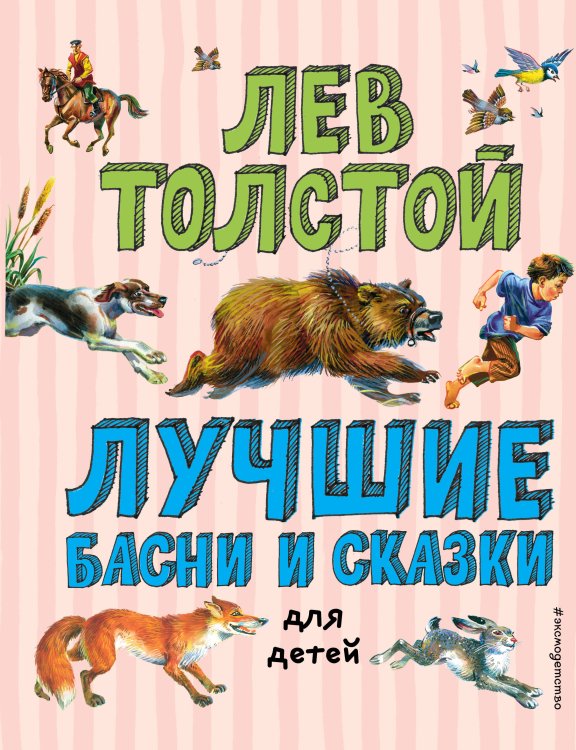 Лучшие басни и сказки для детей (ил. В. Канивца)_С