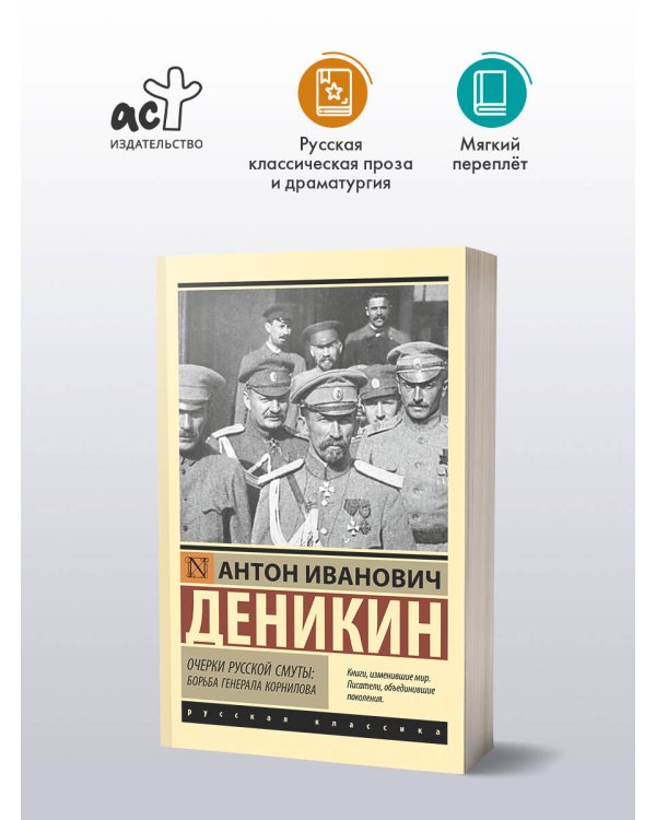Дополнительное изображение книги «Очерки русской смуты. Борьба генерала Корнилова»