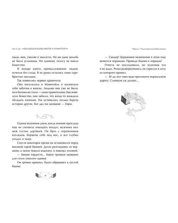 Волшебная библиотека «Мэнитейл»