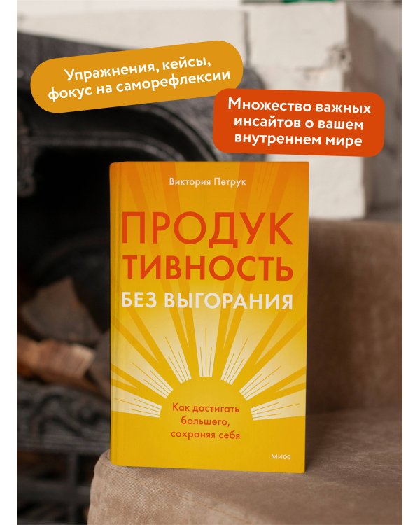 Продуктивность без выгорания. Как достигать большего, сохраняя себя