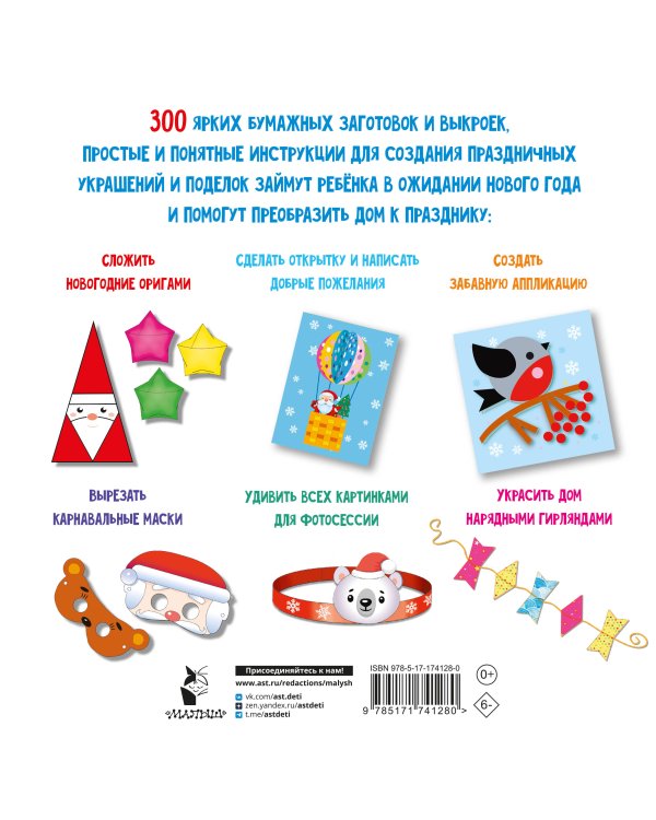 Новогодние украшения, игрушки и поделки из бумаги. 300 заготовок. Вырежи, сложи и склей