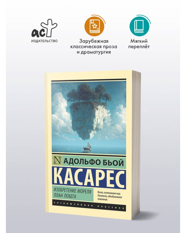 Дополнительное изображение книги «Изобретение Мореля. План побега.»