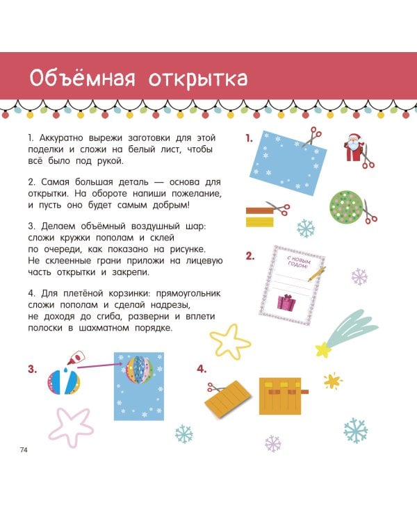Новогодние украшения, игрушки и поделки из бумаги. 300 заготовок. Вырежи, сложи и склей