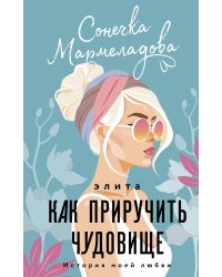 Элита. Как приручить чудовище