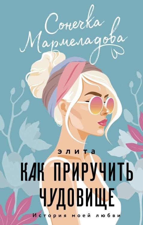 История моей любви Элита. Как приручить чудовище