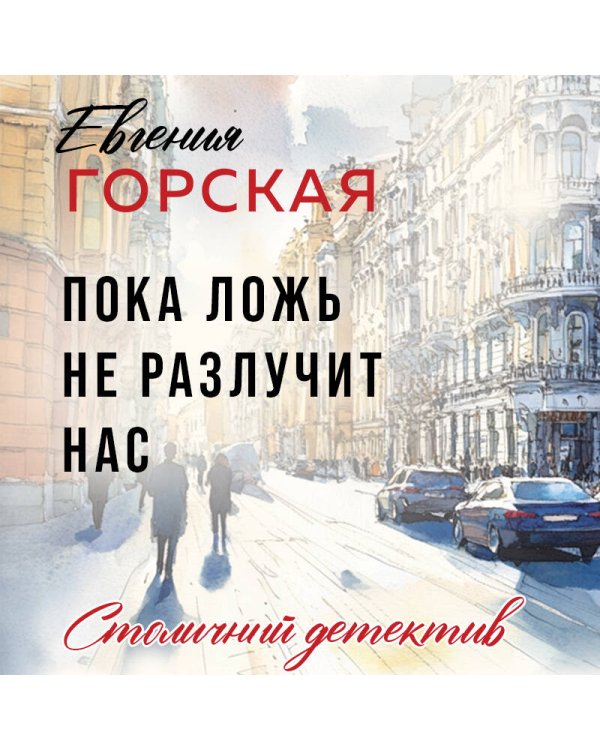 Пока ложь не разлучит нас