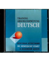 Итоговая аттестация по немецкому языку в ОСНОВНОЙ школе. МР3
