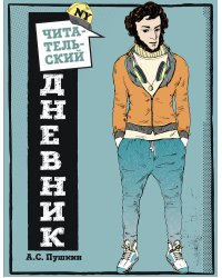 Читательский дневник для средних классов. Классика - это модно! (Пушкин)