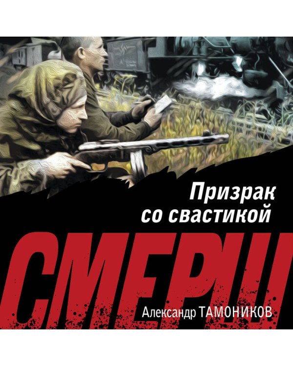 Призрак со свастикой