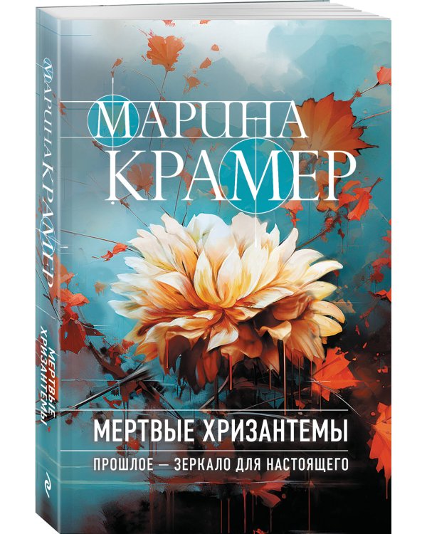 Мертвые хризантемы