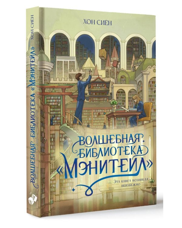 Волшебная библиотека «Мэнитейл»