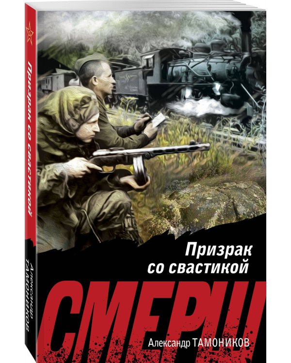 Призрак со свастикой