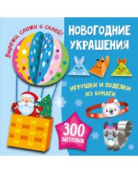 Новогодние украшения, игрушки и поделки из бумаги. 300 заготовок. Вырежи, сложи и склей