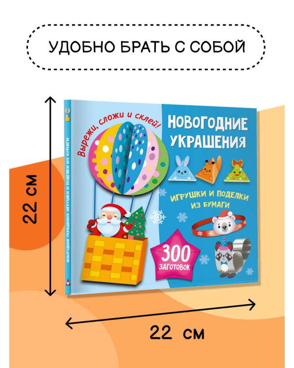 Новогодние украшения, игрушки и поделки из бумаги. 300 заготовок. Вырежи, сложи и склей