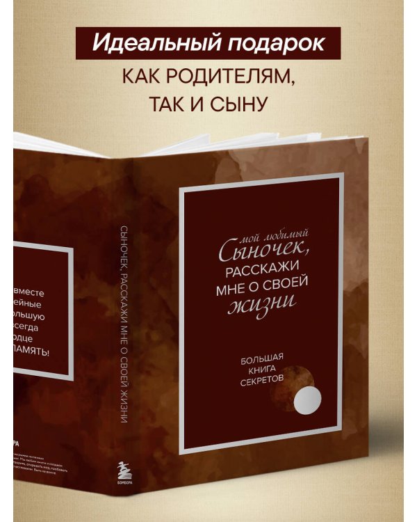 Дополнительное изображение книги «Мой любимый сыночек, расскажи мне о своей жизни. Большая книга секретов»