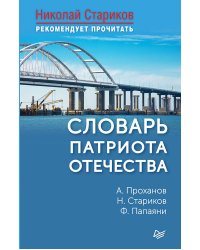 Словарь патриота Отечества. С предисловием Николая Старикова