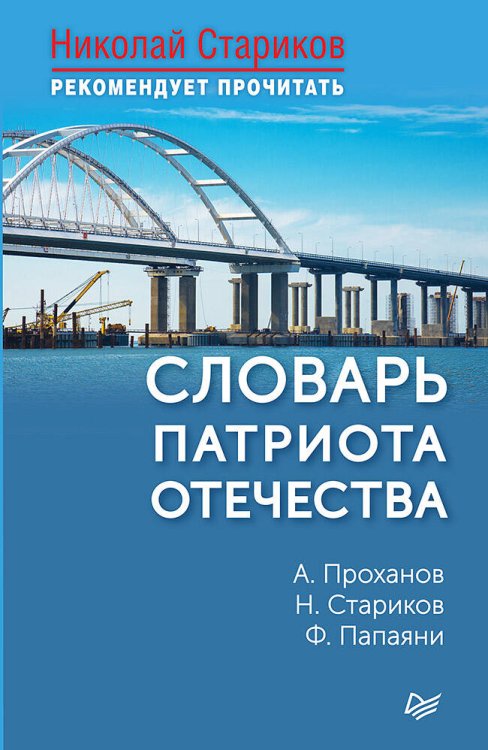 Обложка книги «Словарь патриота Отечества. С предисловием Николая Старикова», ISBN 9785446108091
