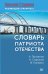 Обложка книги «Словарь патриота Отечества. С предисловием Николая Старикова», ISBN 9785446108091