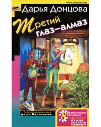 Третий глаз - алмаз