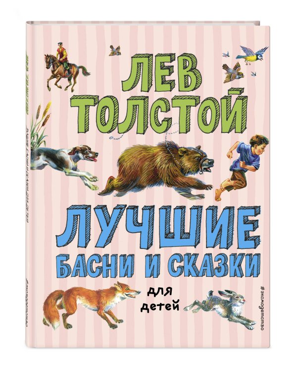 Лучшие басни и сказки для детей (ил. В. Канивца)_С