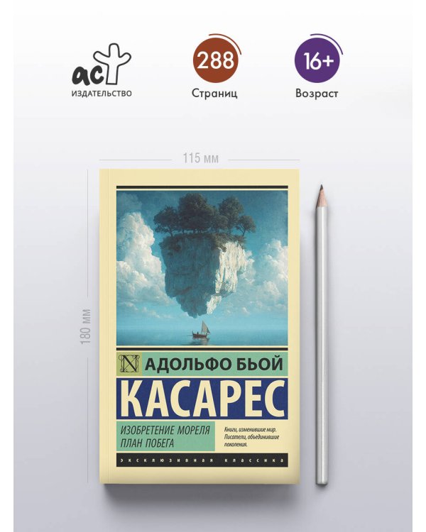 Дополнительное изображение книги «Изобретение Мореля. План побега.»