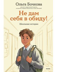 Не дам себя в обиду! Школьные истории