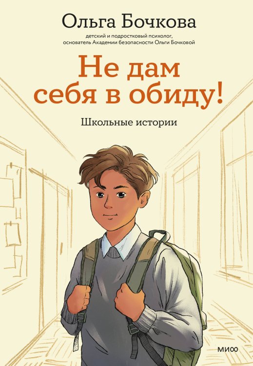 Не дам себя в обиду! Школьные истории